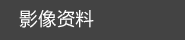 在線留言